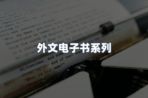 PDF电子书系列